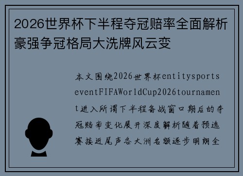 2026世界杯下半程夺冠赔率全面解析豪强争冠格局大洗牌风云变