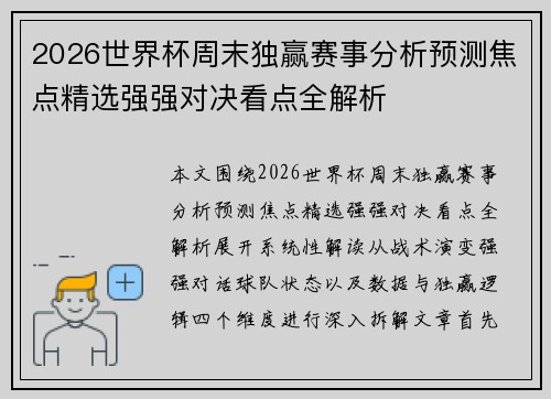 2026世界杯周末独赢赛事分析预测焦点精选强强对决看点全解析