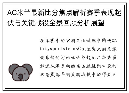 AC米兰最新比分焦点解析赛季表现起伏与关键战役全景回顾分析展望