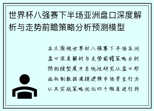 世界杯八强赛下半场亚洲盘口深度解析与走势前瞻策略分析预测模型