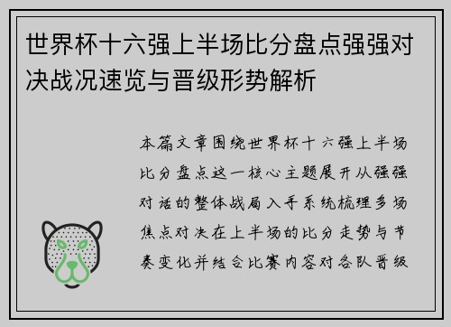 世界杯十六强上半场比分盘点强强对决战况速览与晋级形势解析