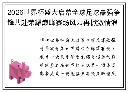 2026世界杯盛大启幕全球足球豪强争锋共赴荣耀巅峰赛场风云再掀激情浪潮