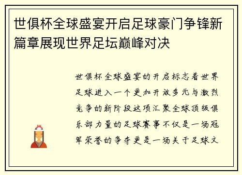 世俱杯全球盛宴开启足球豪门争锋新篇章展现世界足坛巅峰对决