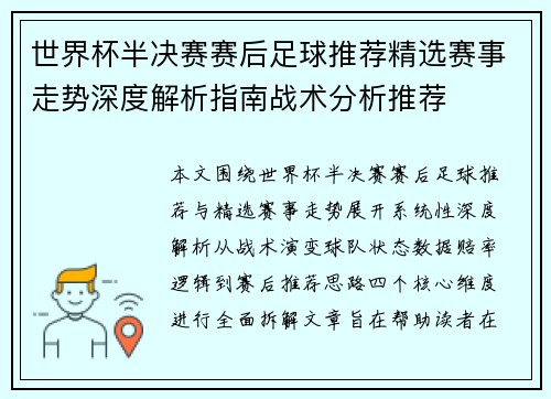 世界杯半决赛赛后足球推荐精选赛事走势深度解析指南战术分析推荐