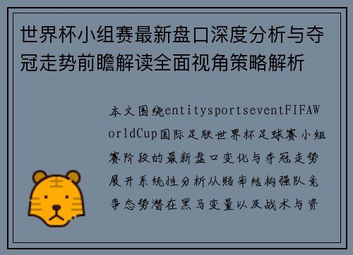世界杯小组赛最新盘口深度分析与夺冠走势前瞻解读全面视角策略解析