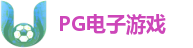 PG电子游戏